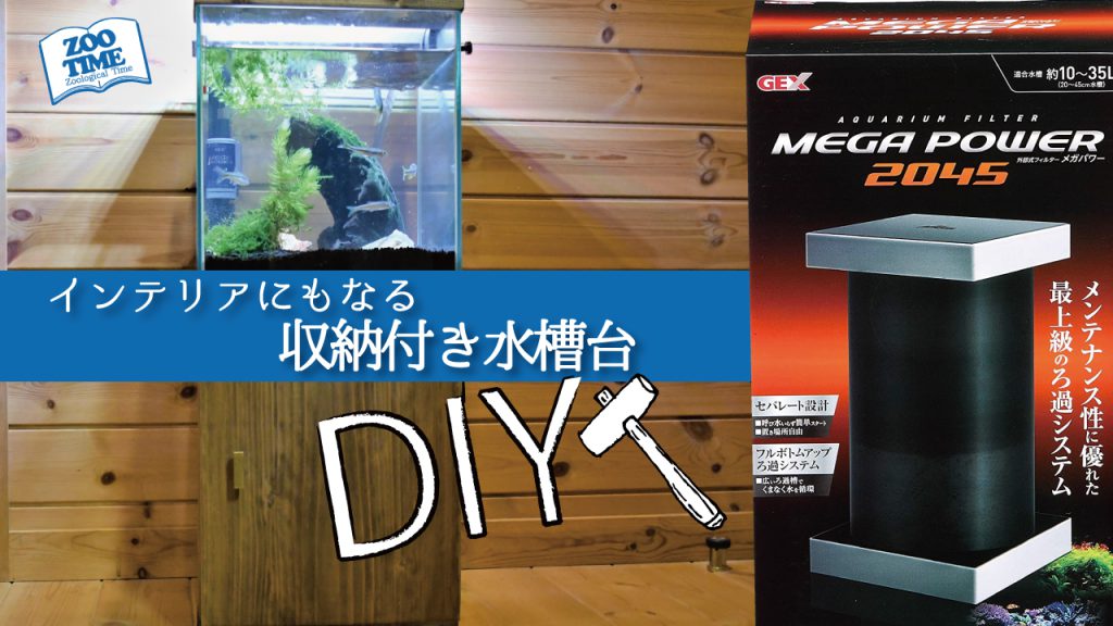 【超便利＆おしゃれインテリア】収納付き水槽台DIY＆GEX