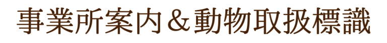 事業所案内